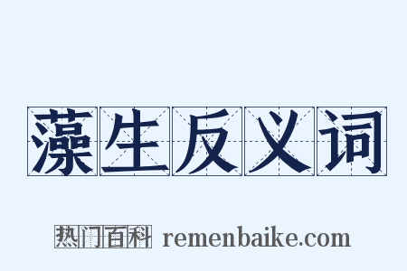 藻生反义词是什么意思的图片